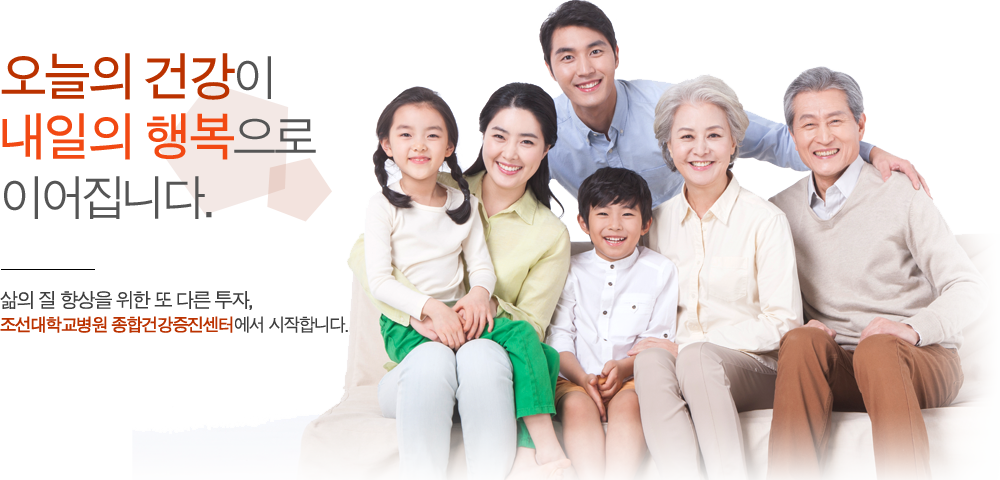 오늘의 건강이 내일의 행복으로 이어집니다.