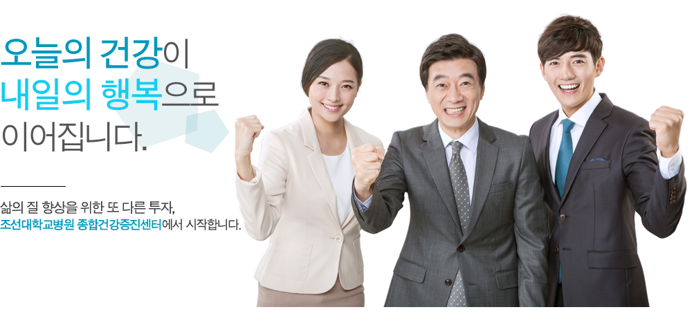 오늘의 건강이 내일의 행복으로 이어집니다.