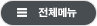전체메뉴