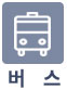 버스