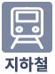 지하철