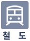 철도