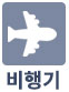 비행기