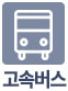 고속버스