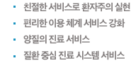 친절한 서비스로 환자주의 실현, 편리한 이용 체계 서비스 강화, 양질의 진료 서비스, 질환 중심 진료 시스템 서비스