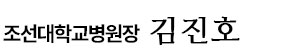 조선대학교병원장 김진호