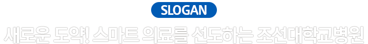Chosun University Hospital  환자중심의 자연친화적 글로벌 병원