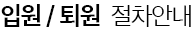 입원 / 퇴원  절차안내