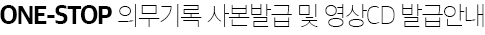 ONE-STOP 의무기록 사본발급 및 영상CD 발급안내