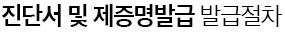 진단서 및 제증명발급 발급절차
